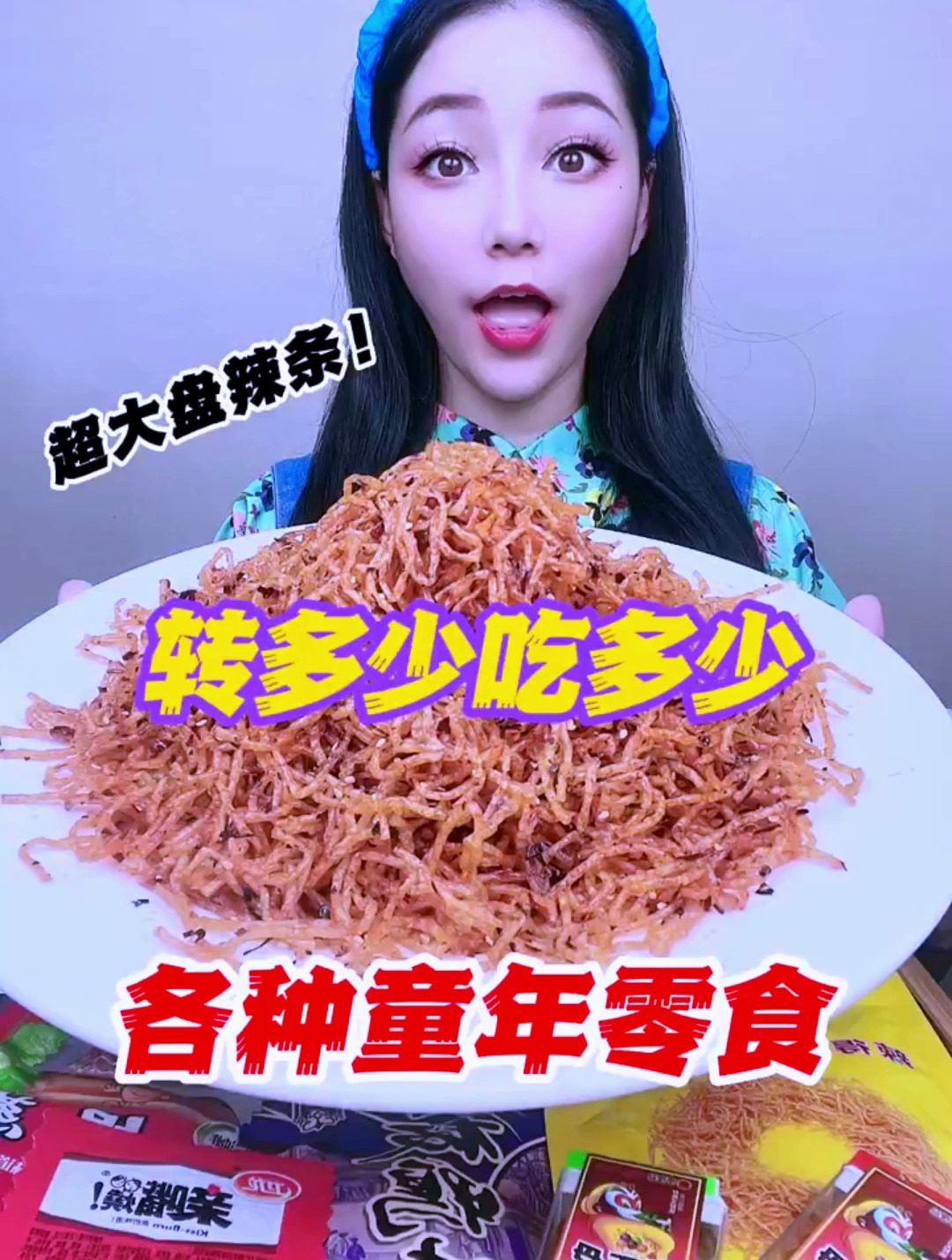 满满都是儿时的回忆,童年零食辣条