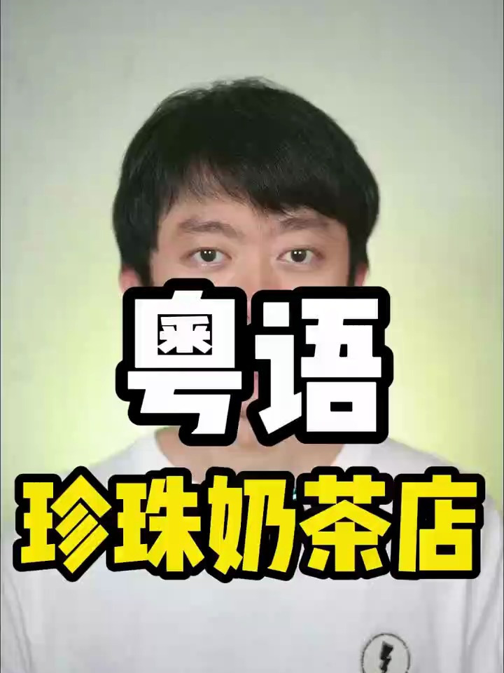 广东话粤语教学:“香港珍珠奶茶店”粤语