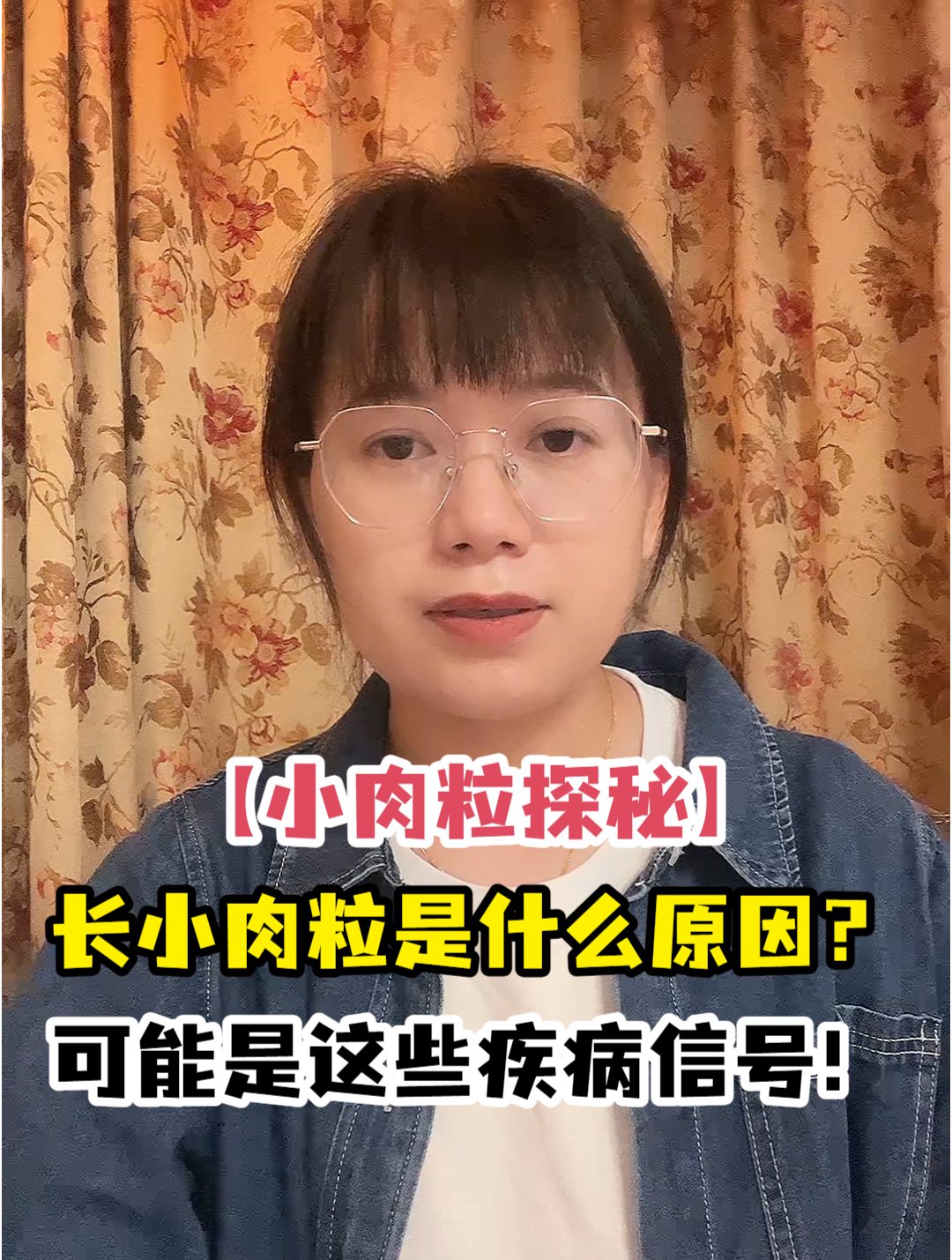 「小肉粒探秘」长小肉粒是什么原因?可能是这些疾病信号!