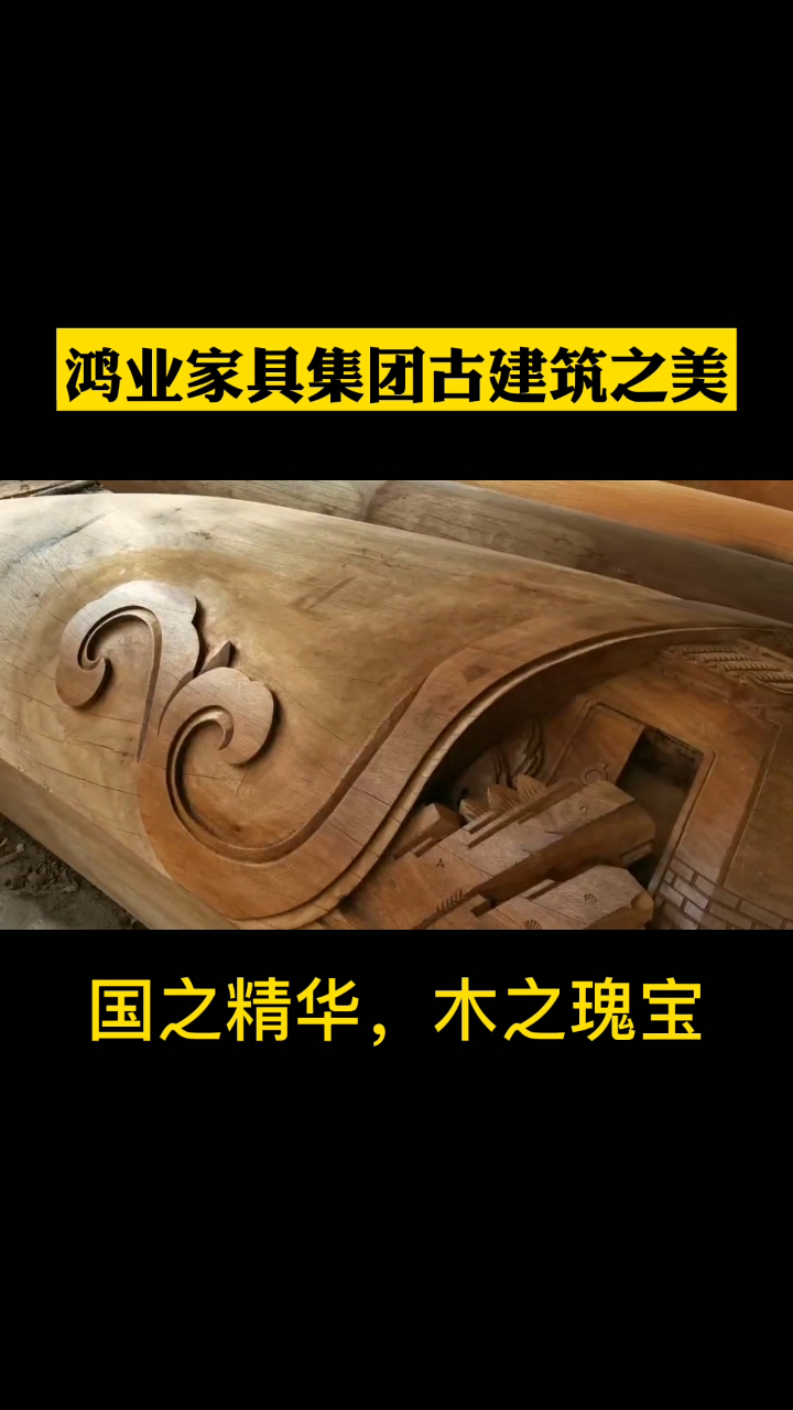 国之精华,木之瑰宝~鸿业家具集团古建筑之美#中华文化之精粹#徽派建筑木雕