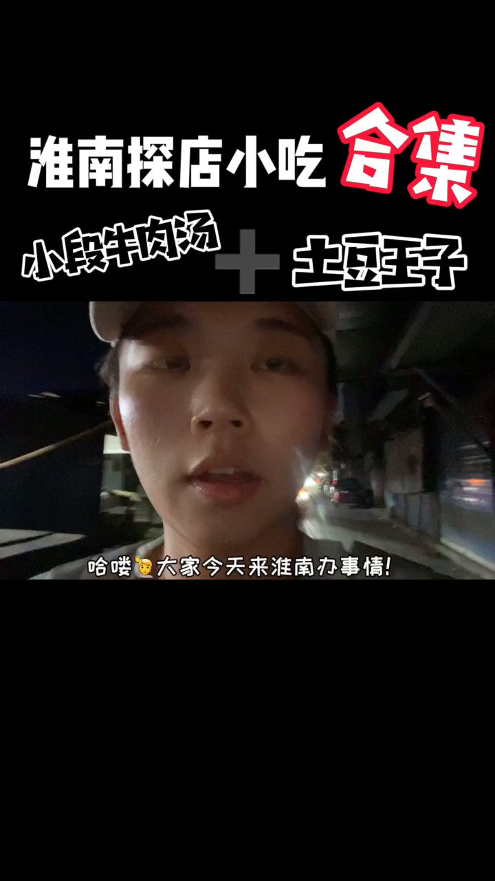 总要去一趟安徽淮南吧!喝一碗正宗的牛肉汤吃一份正宗的土豆片