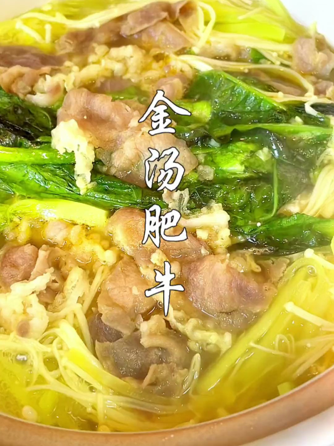 简单又快捷的金汤肥牛,酸辣开胃