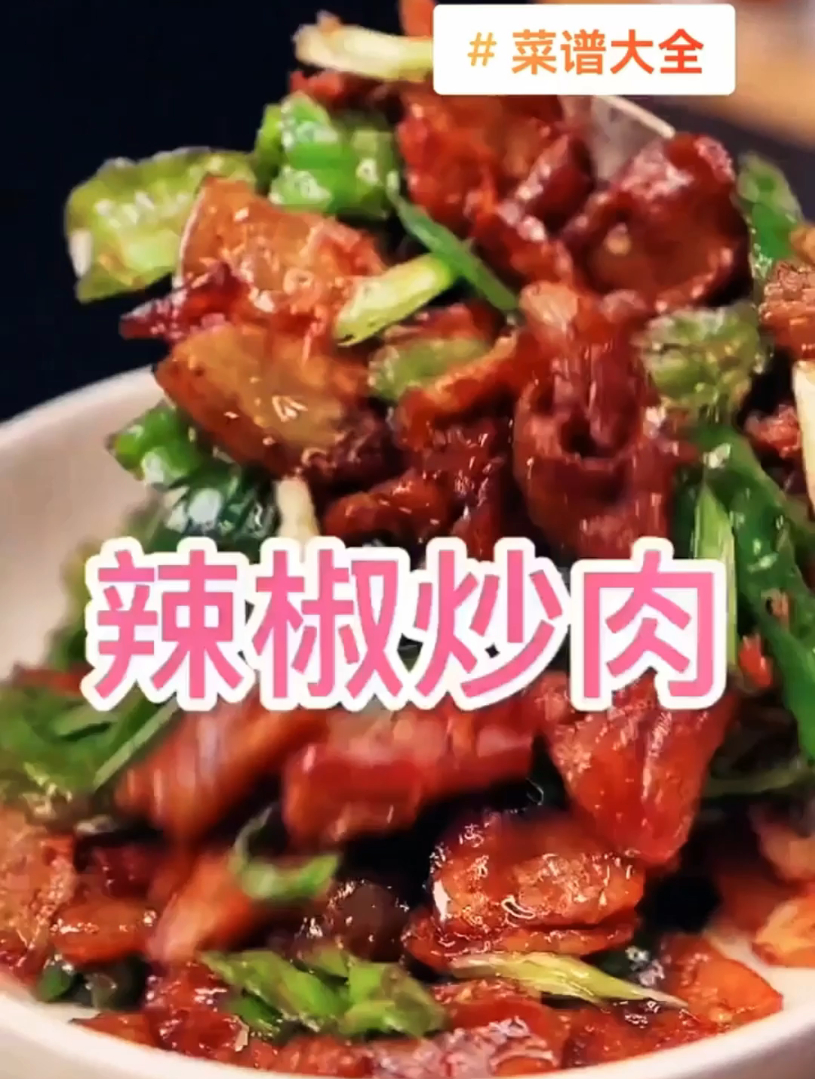 辣椒炒肉教程,赶紧学起来吧