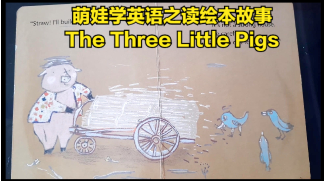 [图]萌娃学英语之读绘本故事The Three Little Pigs