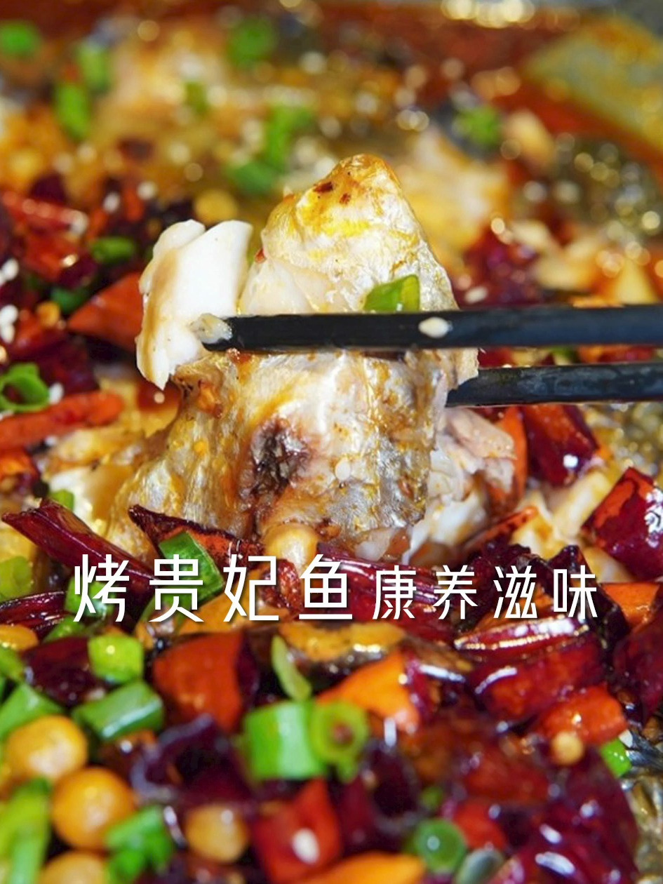 烤贵妃鱼康养滋味