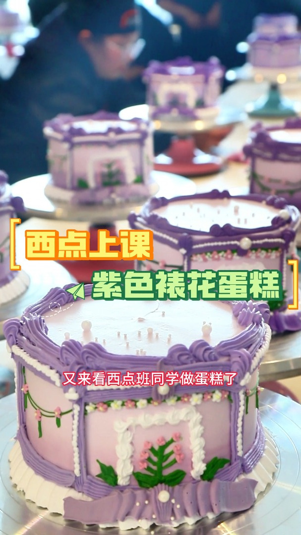 西点上课—紫色裱花蛋糕