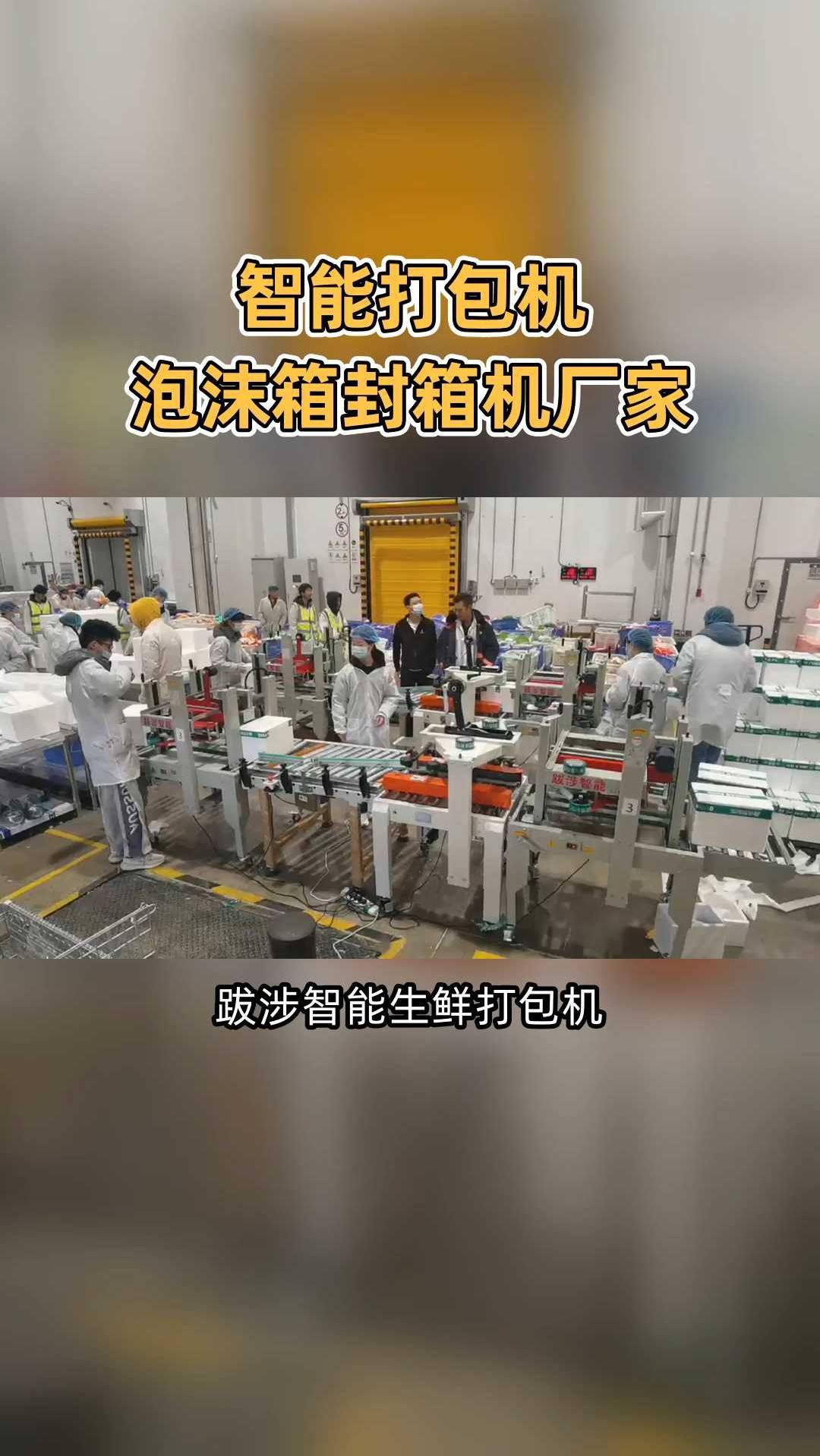 跋涉智能泡沫箱塑封机仓库食品袖口式覆膜机冷冻蔬菜水果生鲜打包