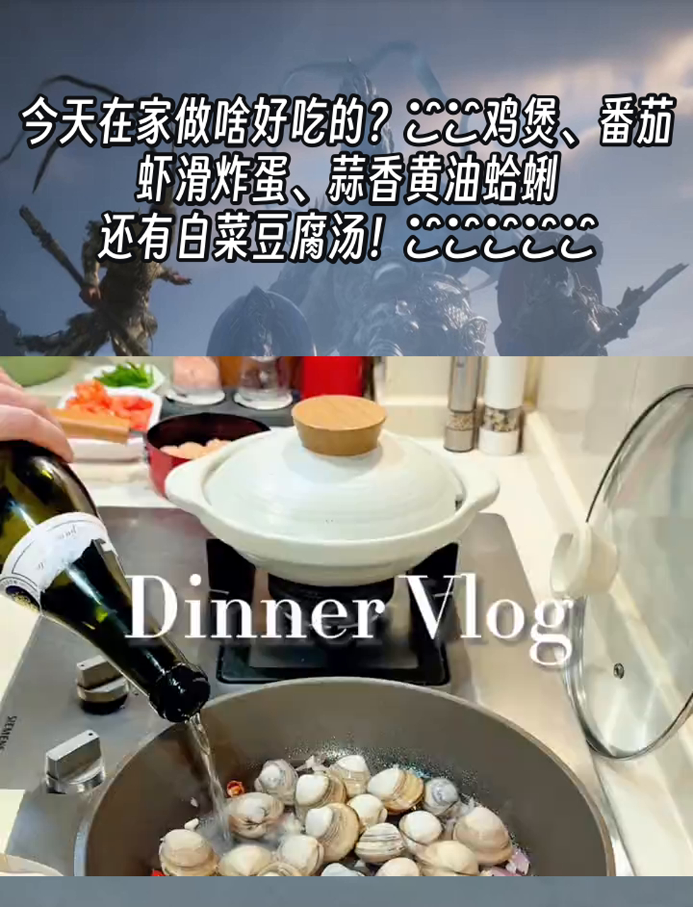 今天在家做啥好吃的?啫啫鸡煲、番茄虾滑炸蛋、蒜香黄油蛤蜊,还有白菜豆腐汤!