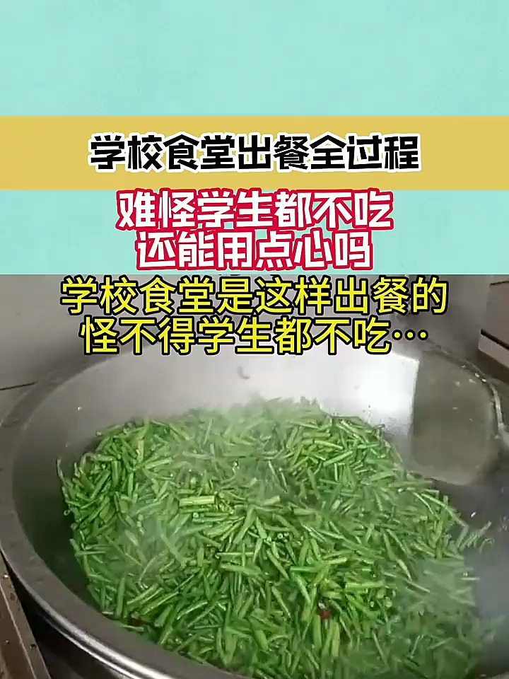 学校食堂出餐全过程,难怪学生都不吃,还能用点心吗