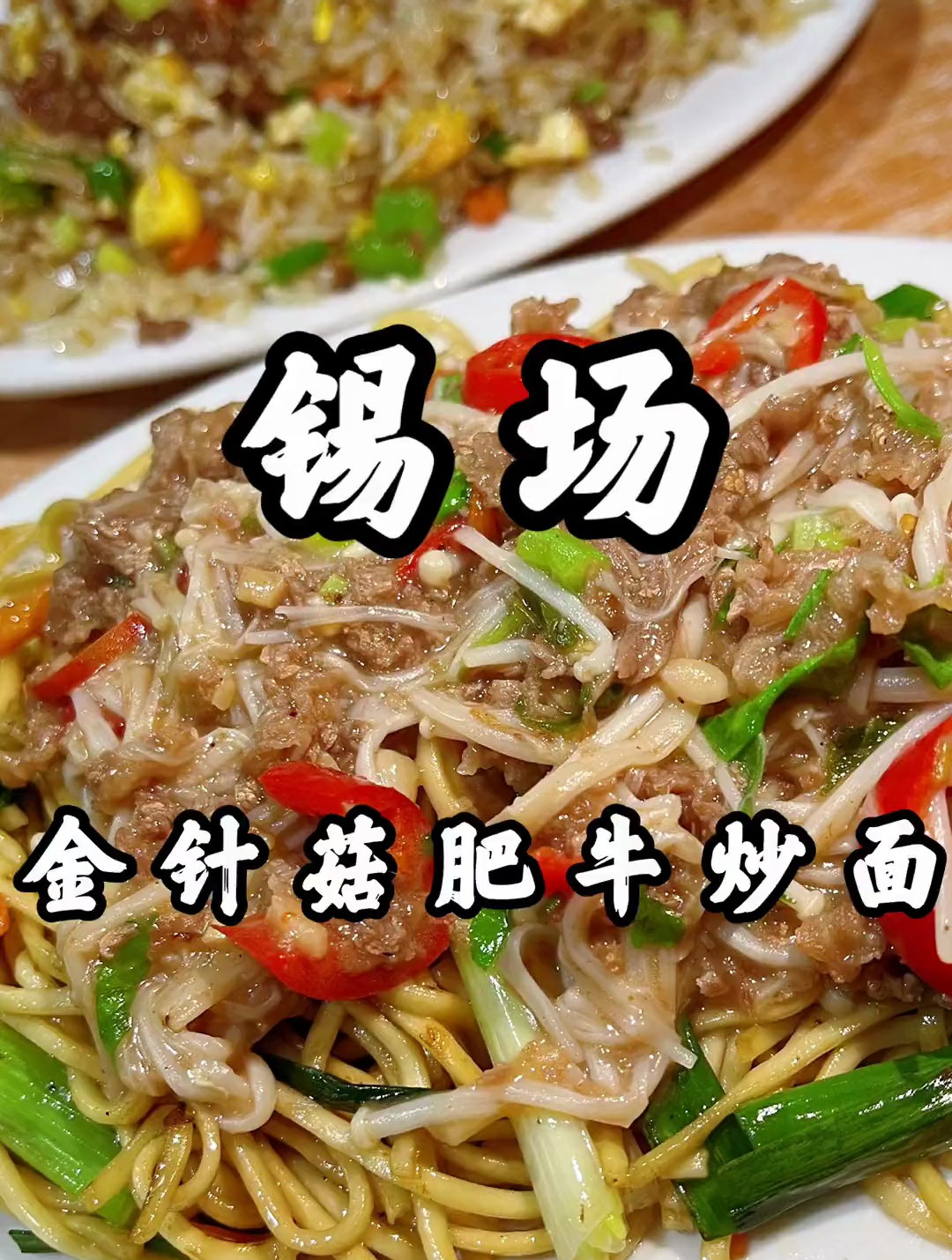 各种炒面吃多啦,第一次吃金针菇肥牛炒面真的挺赞