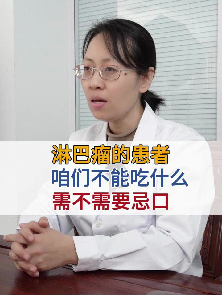 淋巴瘤的患者,咱们不能吃什么,需不需要忌口