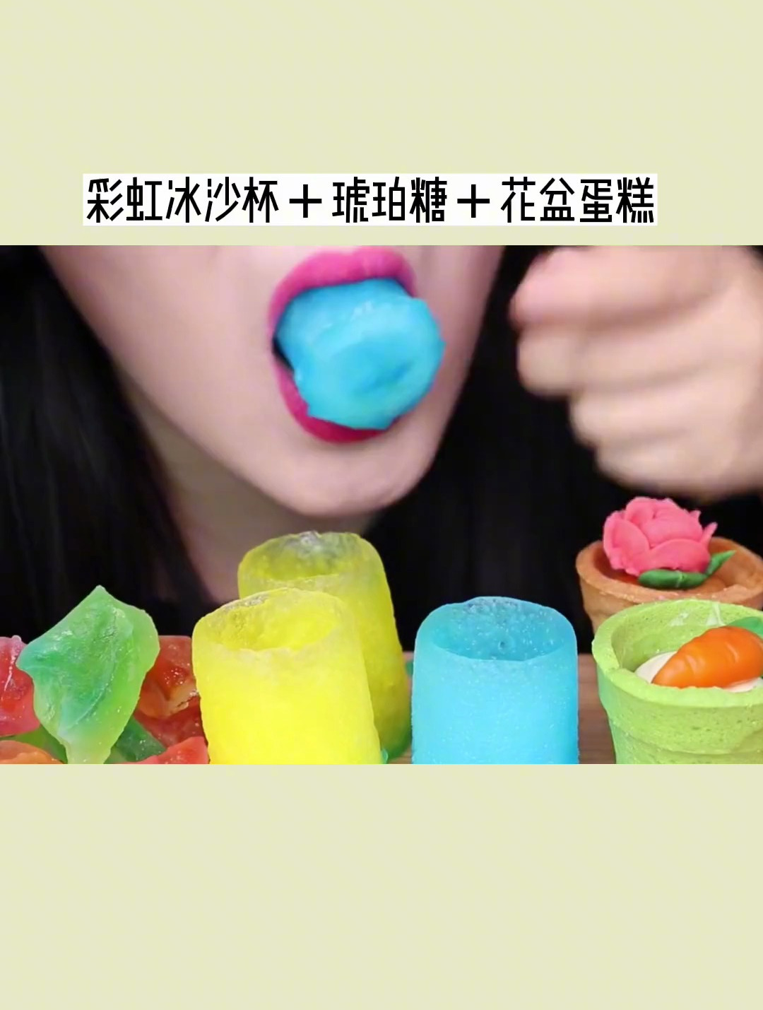 琥珀糖咀嚼音 花盆蛋糕