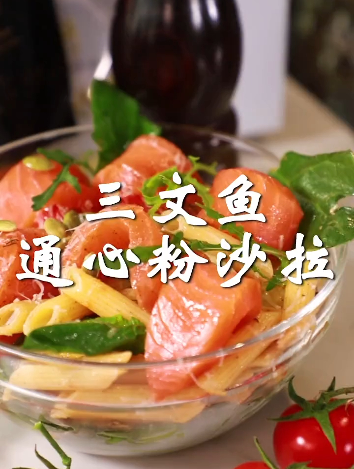 烟熏三文鱼通心粉沙拉做法