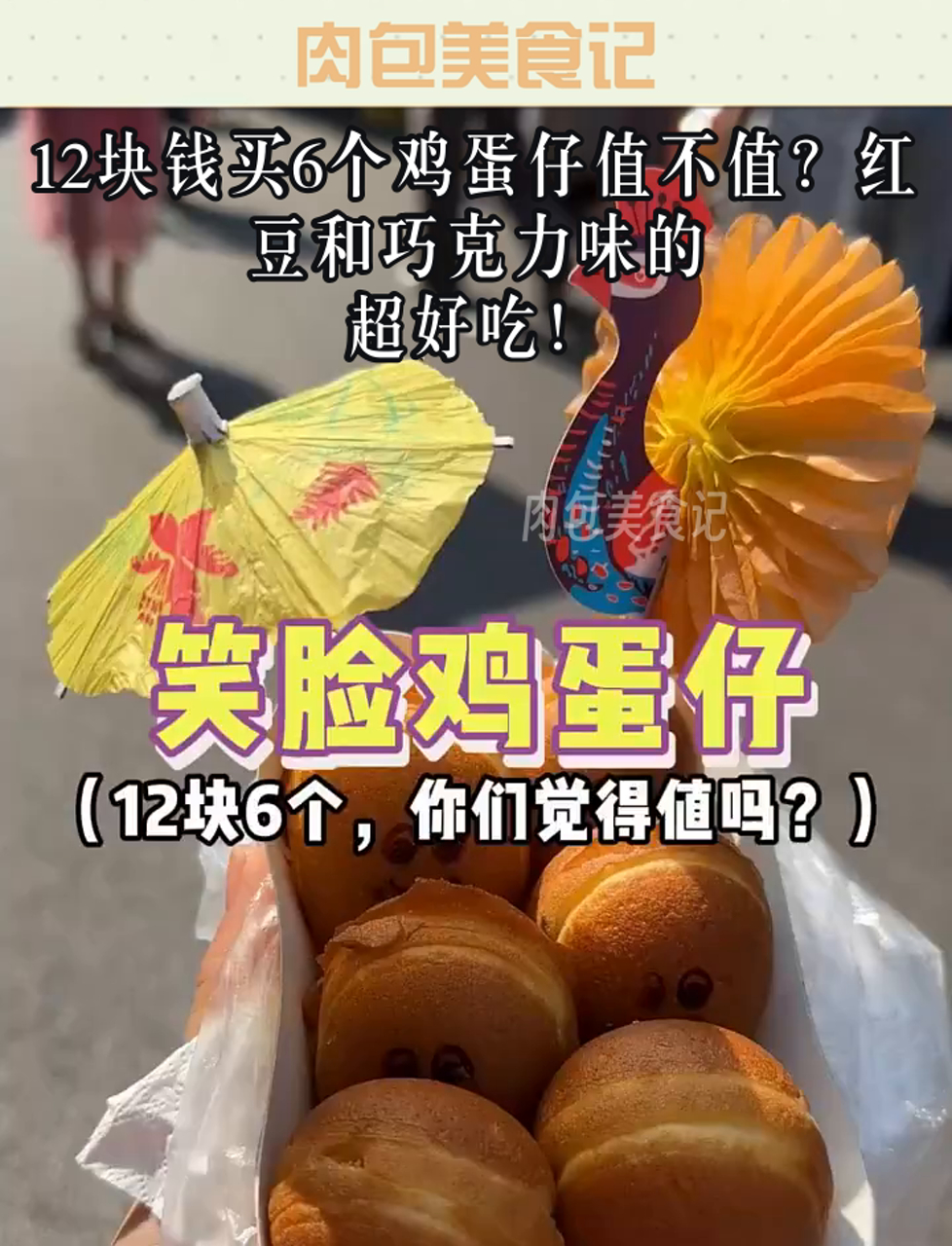 12块钱买6个鸡蛋仔值不值?红豆和巧克力味的,超好吃!