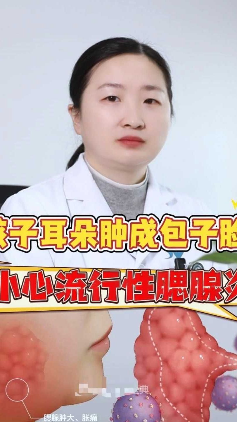 孩子耳朵肿成“包子脸”?