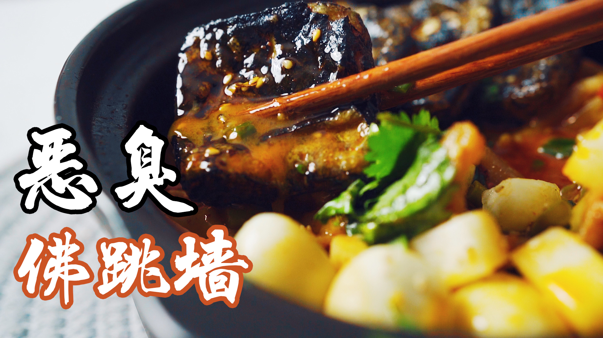 用全中国最臭食材做的“佛跳墙”!臭辣过瘾螺蛳鸭脚煲~