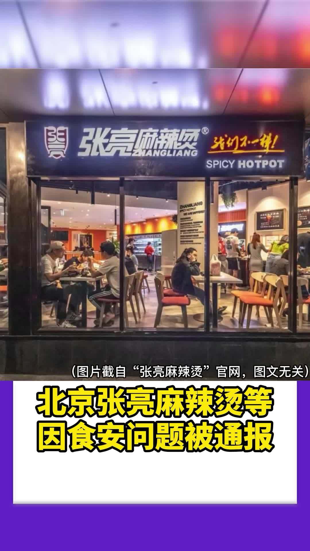 北京张亮麻辣烫等因食安问题被通报 张亮麻辣烫 麻辣烫 食品安全