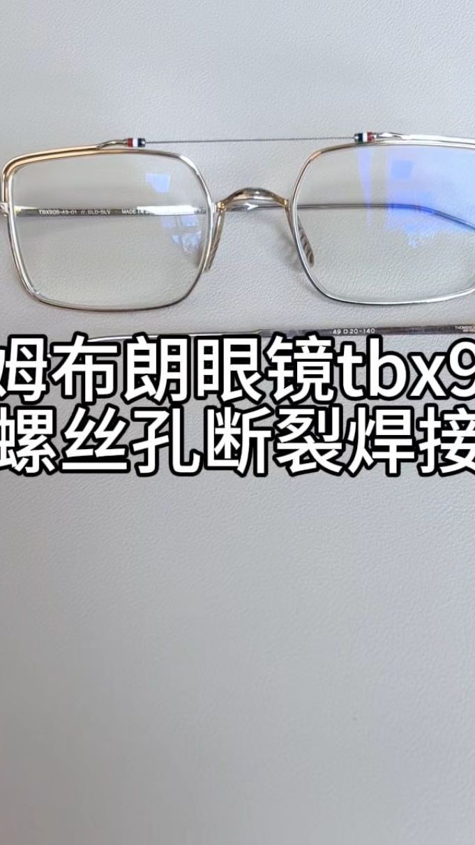 汤姆布朗眼镜tbx909纯钛镜腿螺丝孔断裂焊接维修结实无痕迹