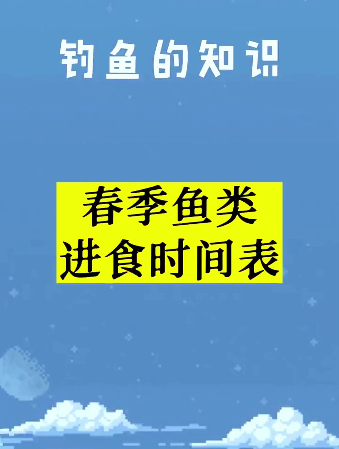 春天的鱼一般什么时候觅食?记住这个时间表,让你远离空军