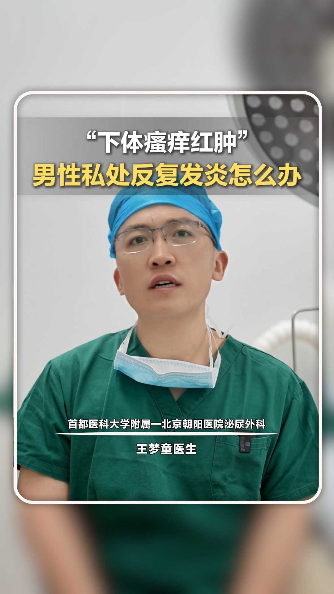 “下体瘙痒红肿”男性私处反复发炎怎么办