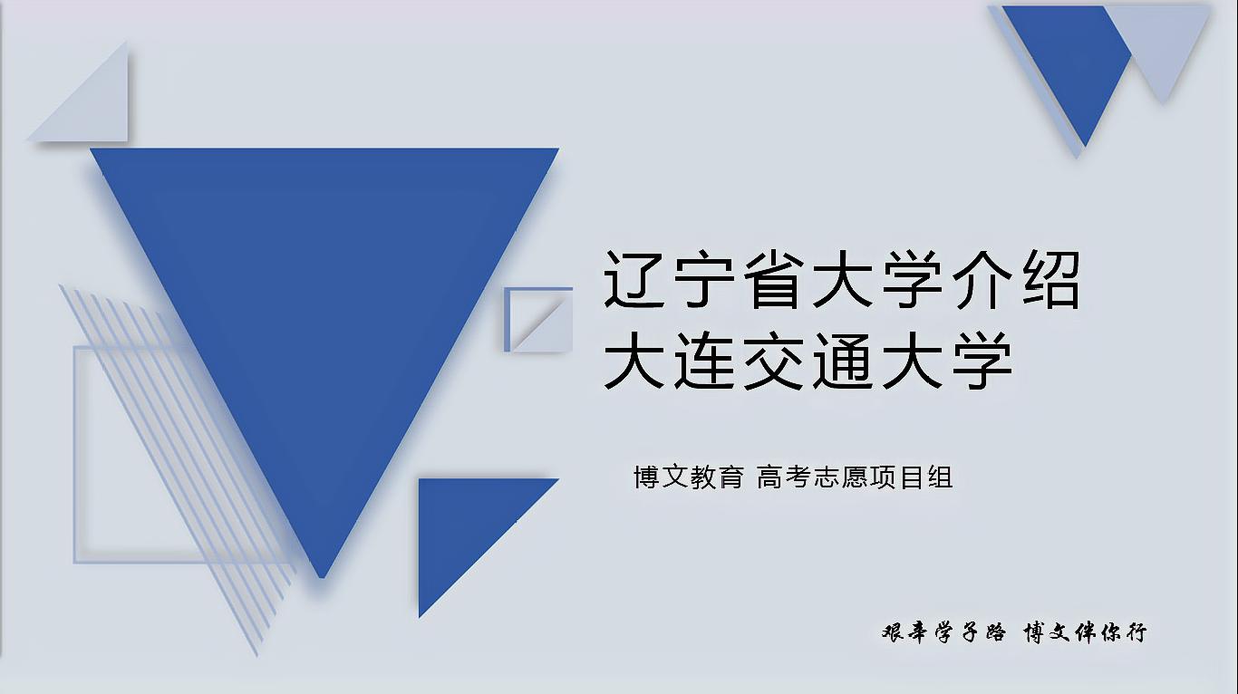 [图]「报考指南」辽宁省大学介绍-大连交通大学