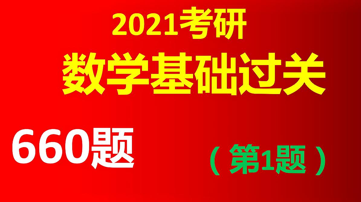 [图]2021考研数学基础过关660题-001题