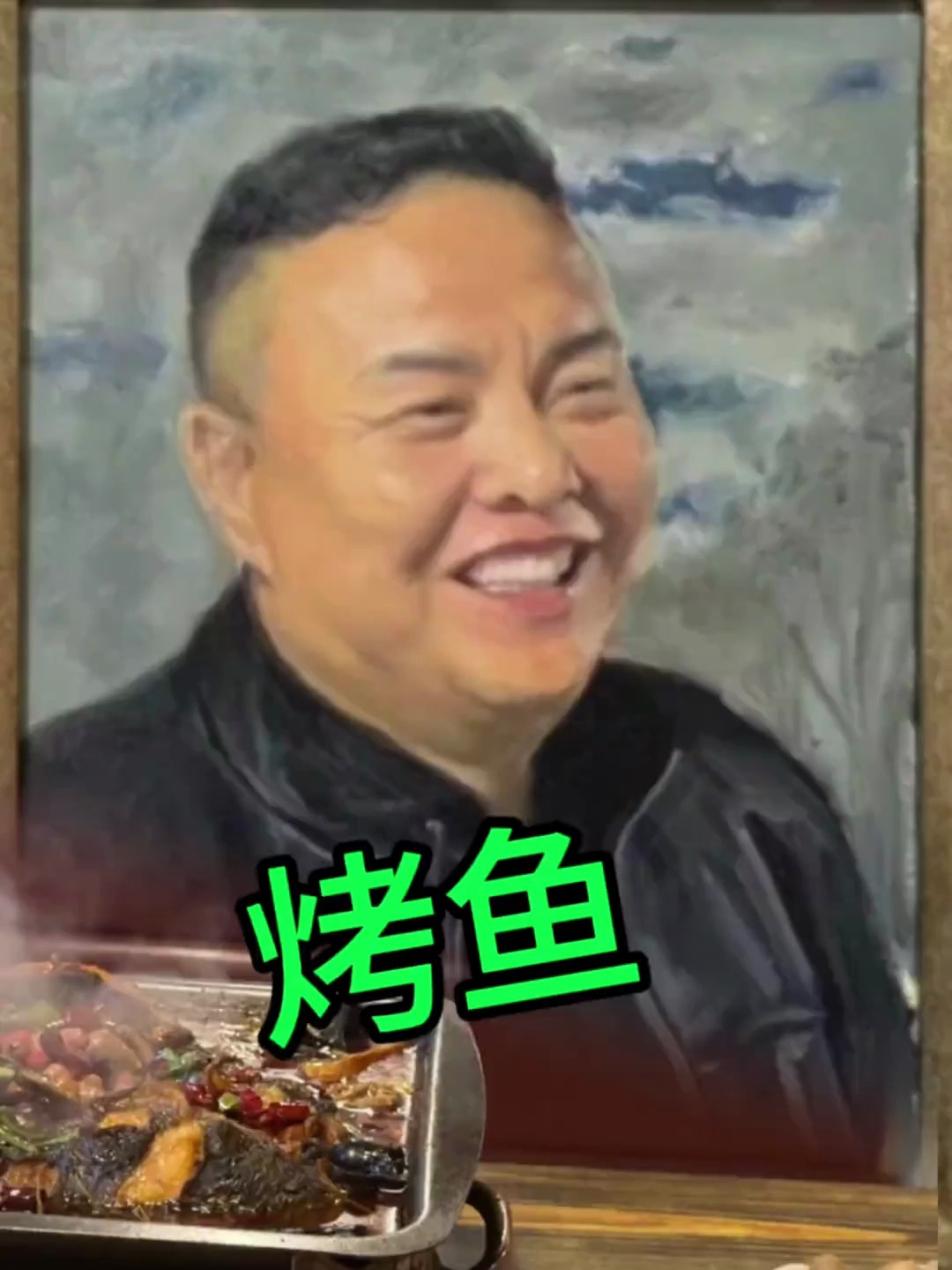 老王画缘 烤鱼 能传递快乐 我感到很荣幸