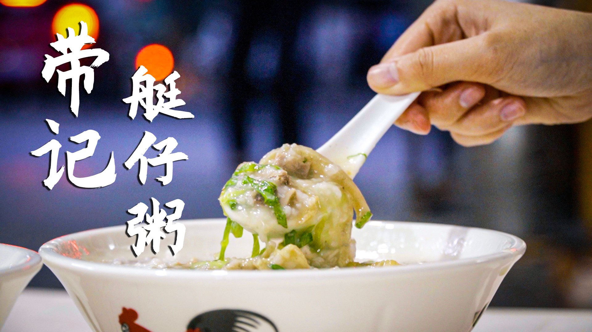 经历了大半世纪风雨的艇仔粥,依然是广东人的最爱!