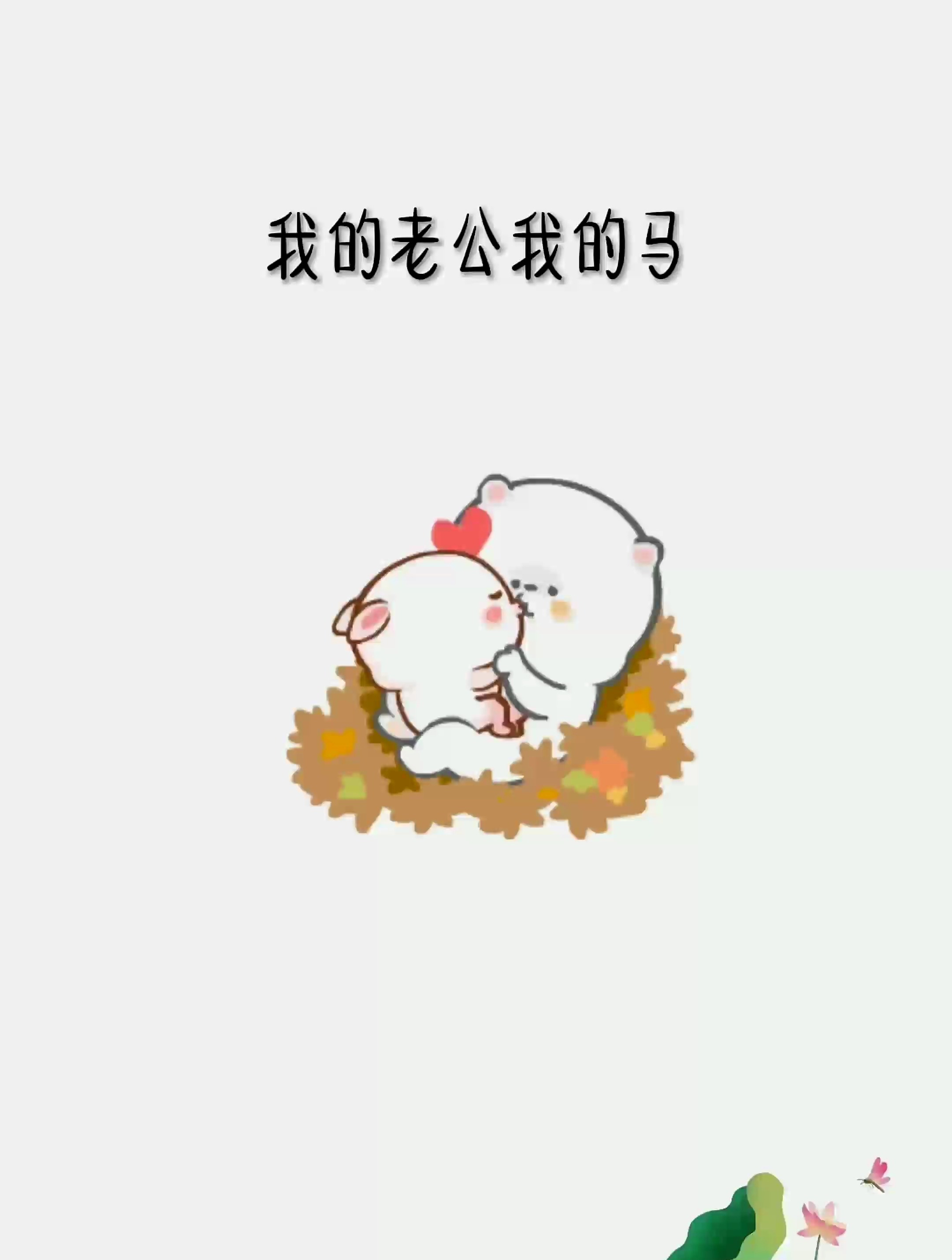 欺负老公!原创表情包作品热门表情包语内容过于真实表情包