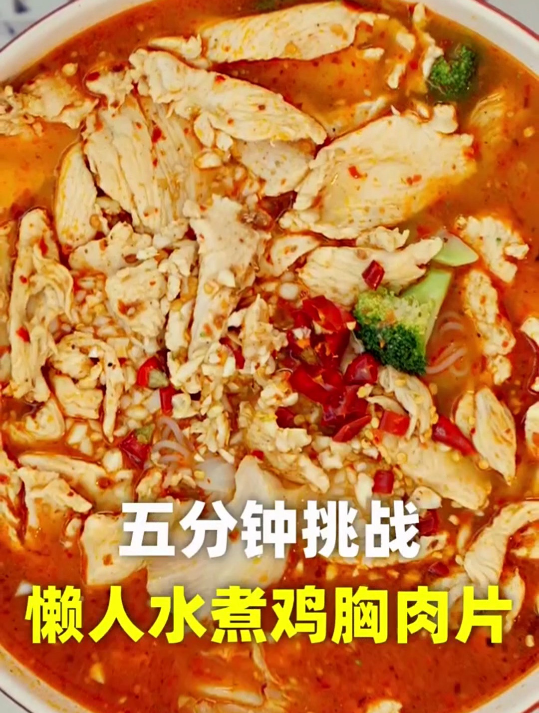 简单快手嫩滑又热辣的懒人水煮鸡胸肉!