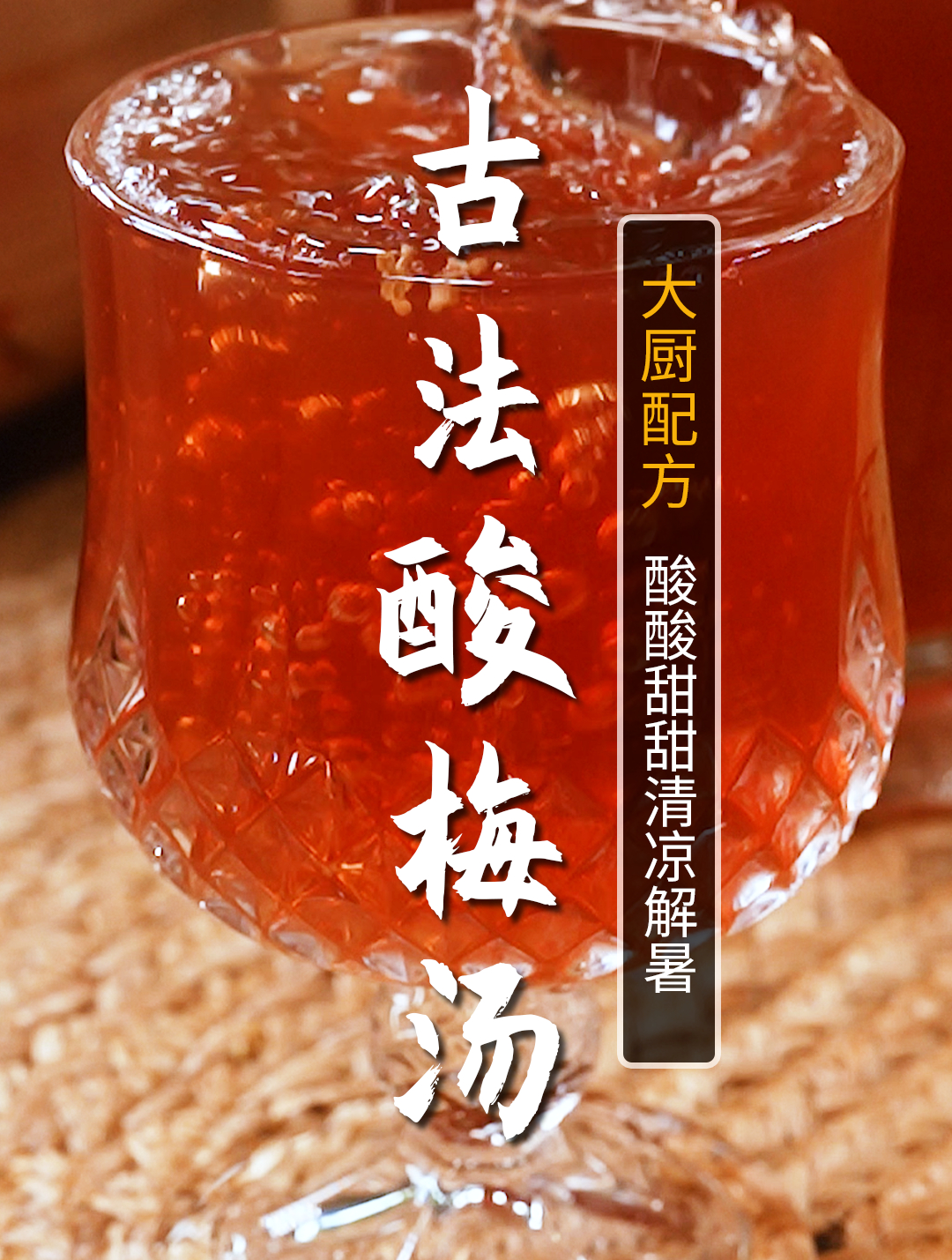 真正古法熬制的酸梅汤,酸甜可口,清凉解暑,这个夏天有它就够了