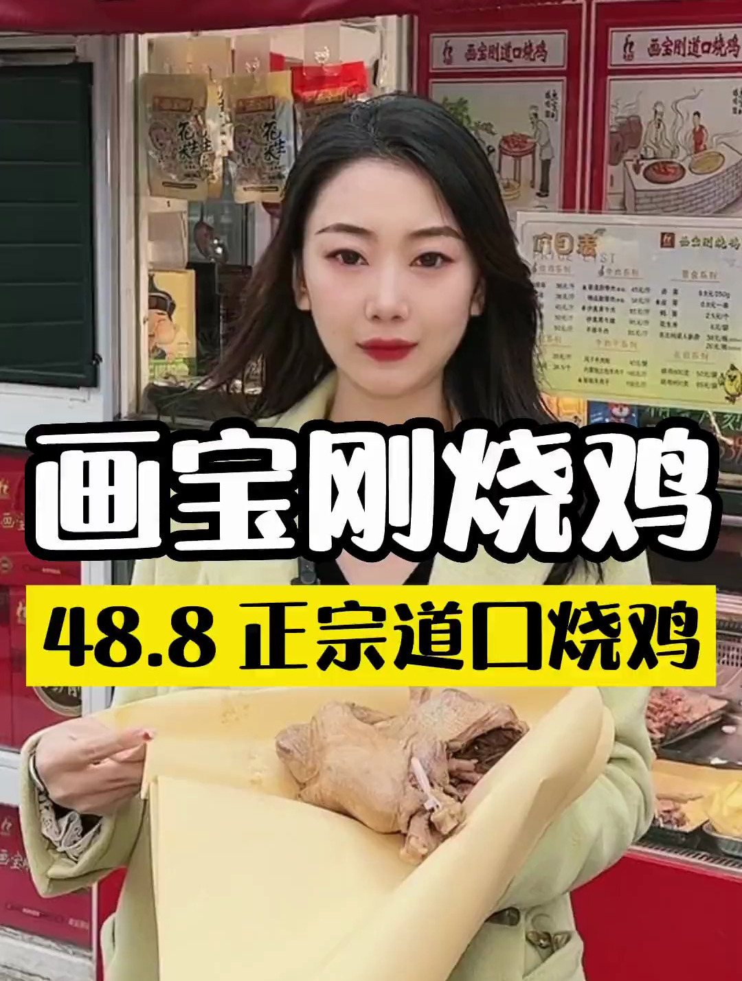 谁不想在追剧的时候来只香喷喷的烧鸡呢?48.8吃正宗的道口烧鸡啦