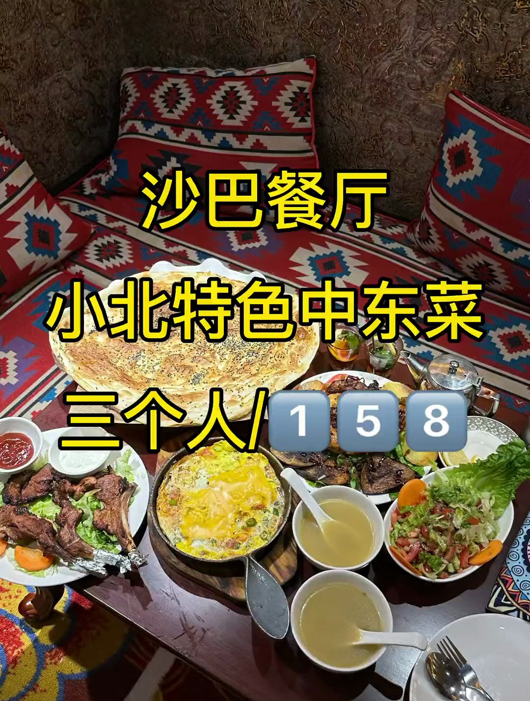 小北这家老牌的中东菜真的太可了