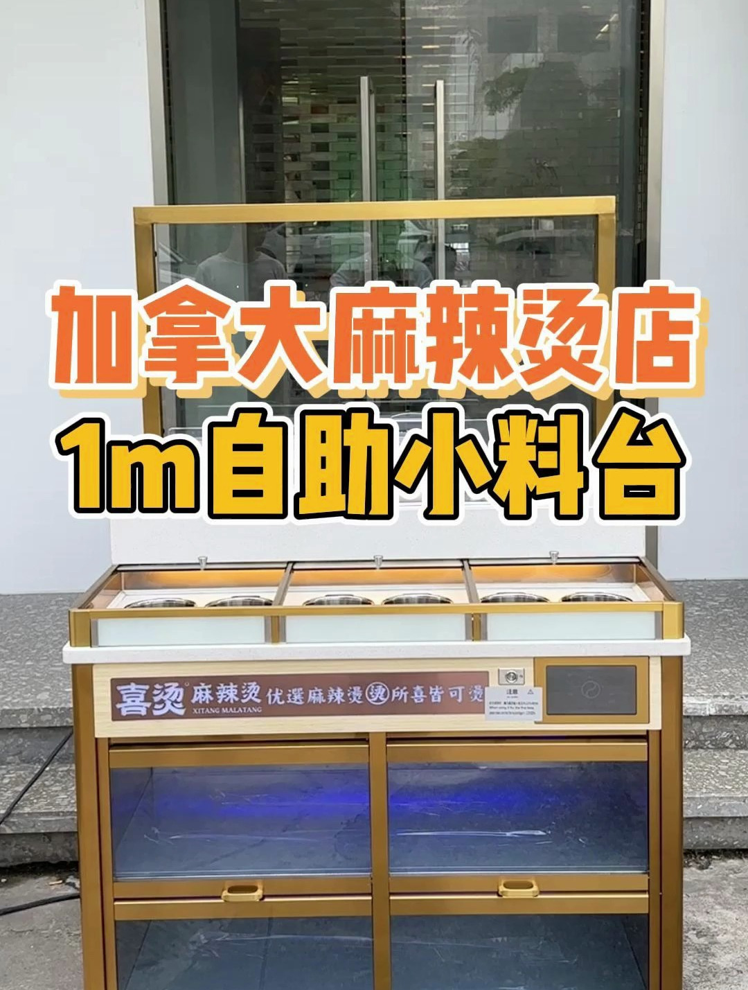 面馆麻辣烫串串店,高颜值多功能1m小料台,门店面积小餐厅必备