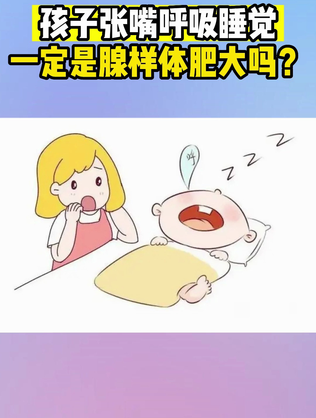 孩子张嘴呼吸睡觉 一定是腺样体肥大吗?