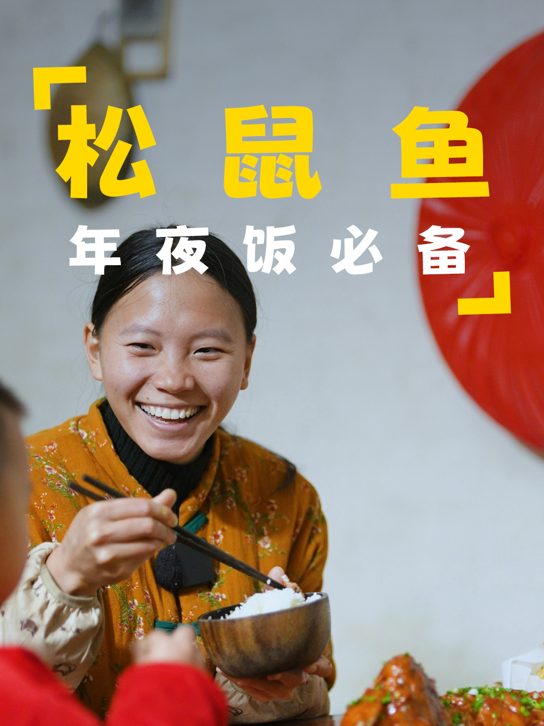 贴春联咯,再做一道松鼠鱼,年夜饭必备大菜,年年有余