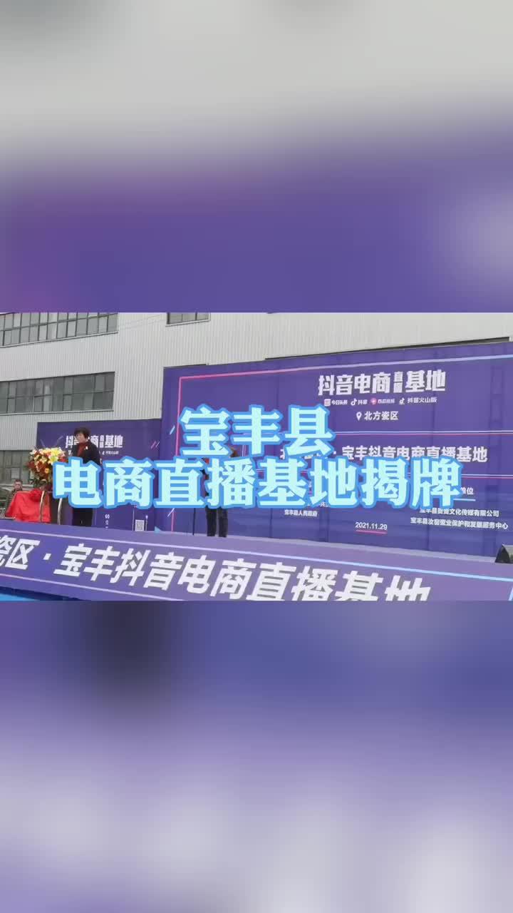 线下+线上齐发力,大力发展汝窑陶瓷产业!11月29日上午,宝丰电商直播基地揭牌
