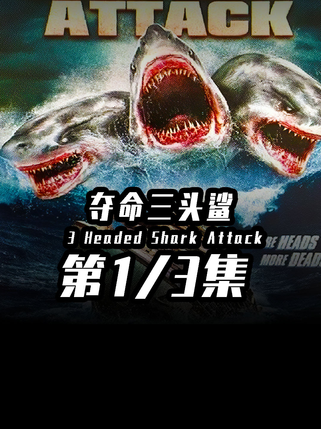 拥有着三个头部的变异鲨鱼!