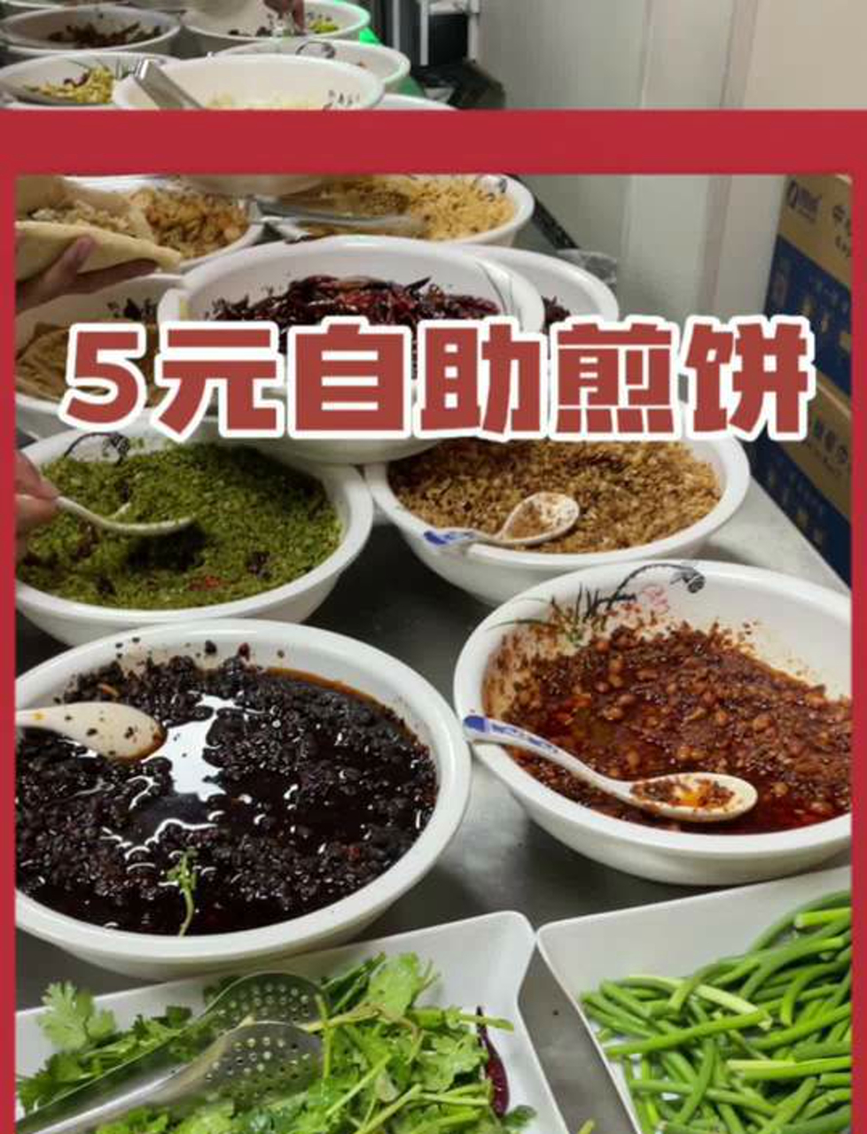 五块钱的煎饼自助几十种荤菜素菜凉菜和咸菜一碗酸浆豆腐脑配个包满菜的煎饼吃的太舒服