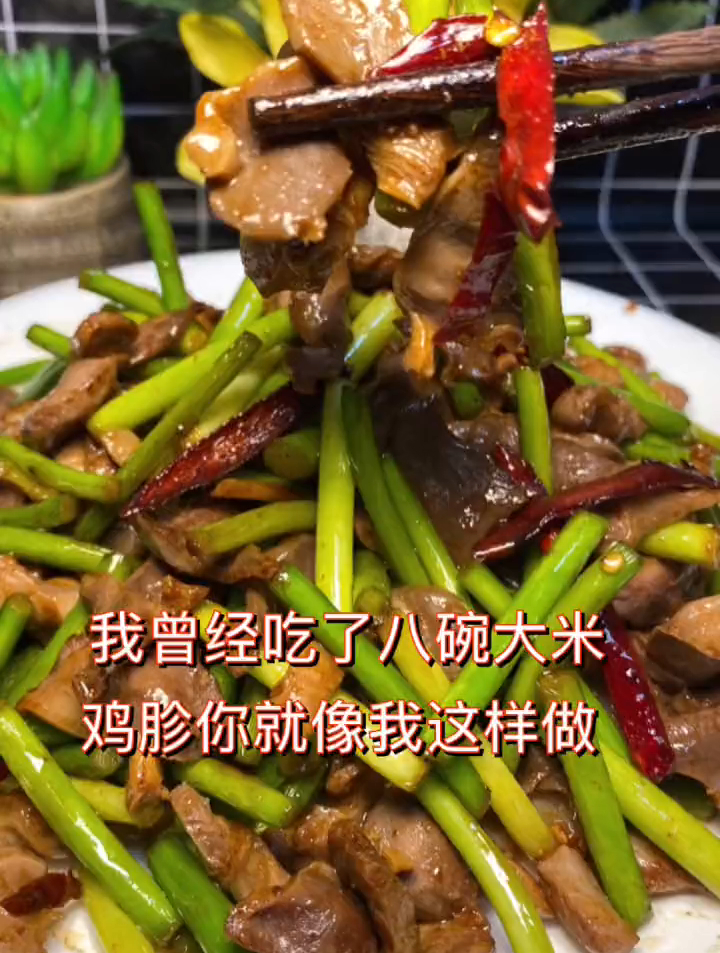 鸡胗子这么炒 太好吃了
