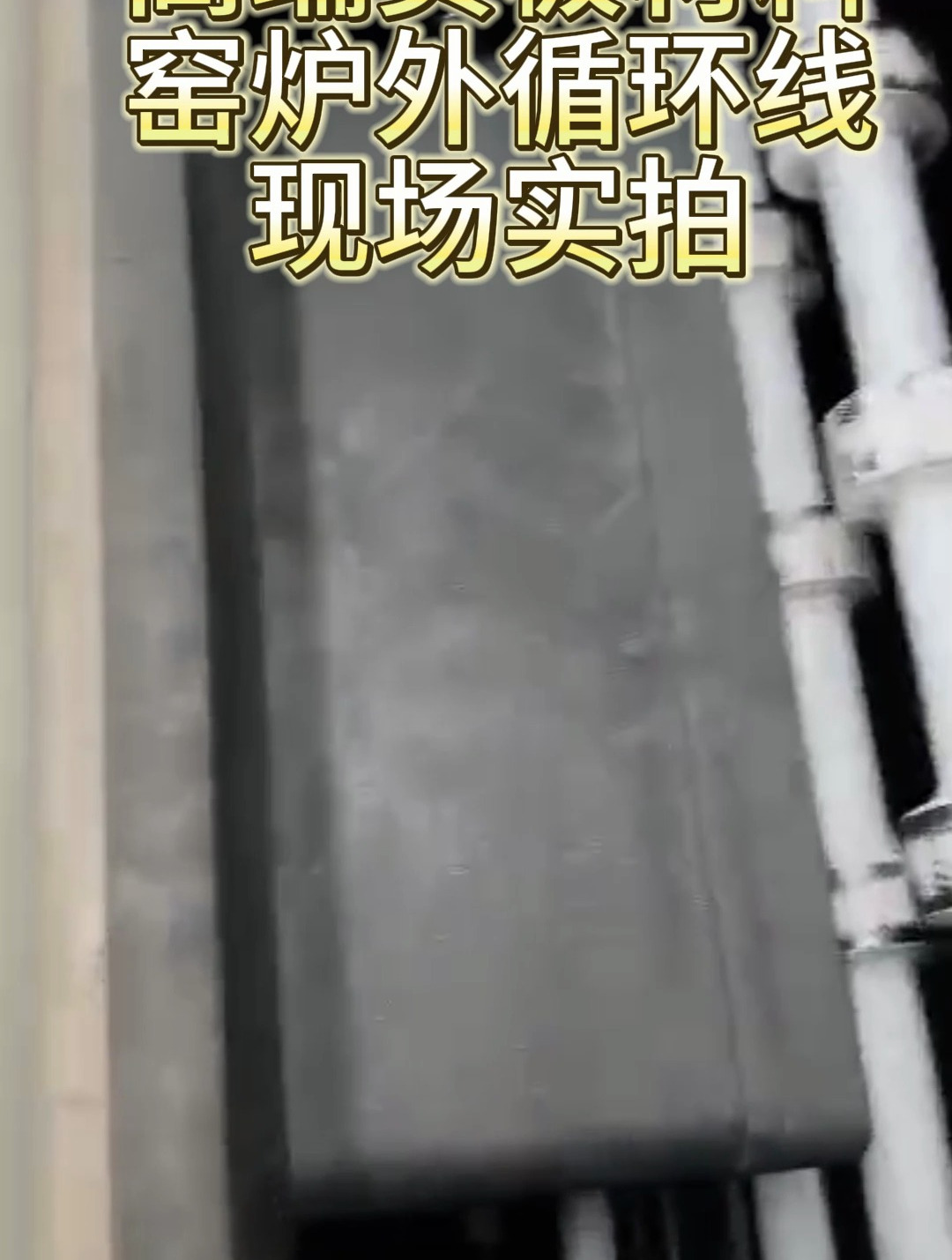 高端负极材料窑炉循环线设备生产现场——摇匀机