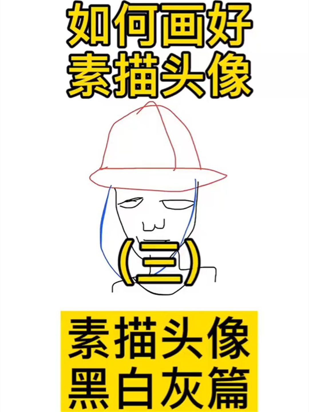 如何画好素描头像黑白灰关系?三个案例教会你