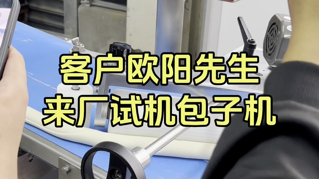 上海诚淘机械:客户来厂试机全自动包子机,多少钱一台 实拍视频
