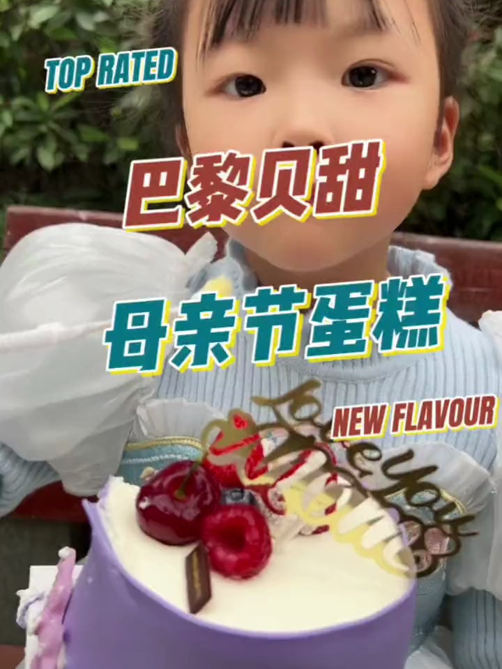 巴黎贝甜也出母亲节蛋糕啦赶紧给妈妈安排上吧