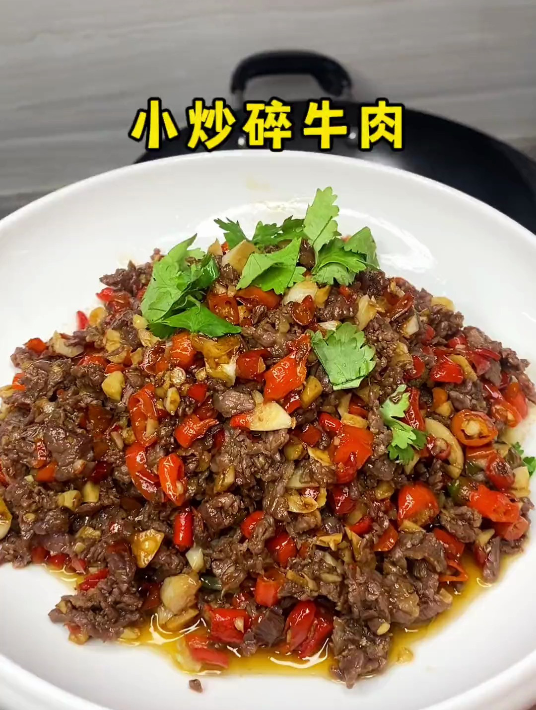 我的妈妈做的这个小炒碎牛肉真的跟外面湘菜馆的一样好吃