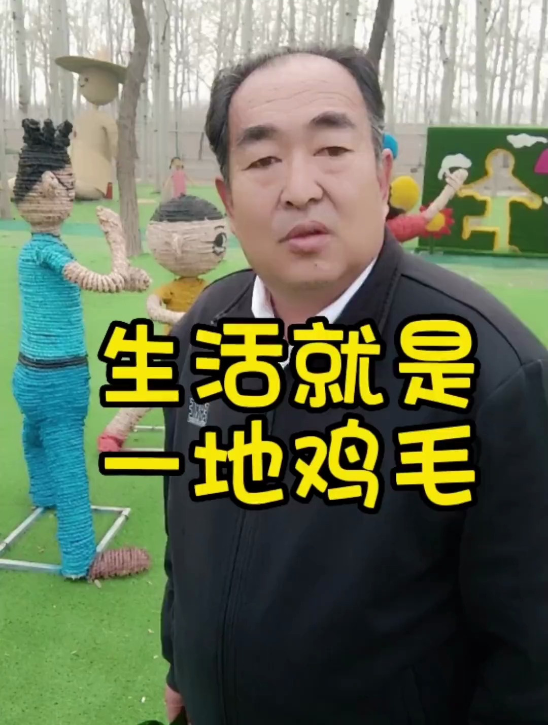 谁都是一地鸡毛