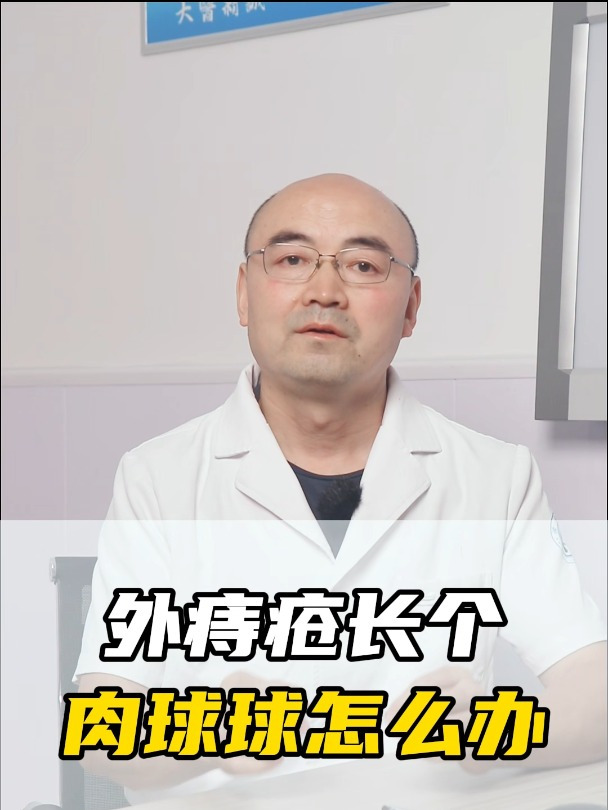外痔疮长个肉球球怎么办?今天告诉你!