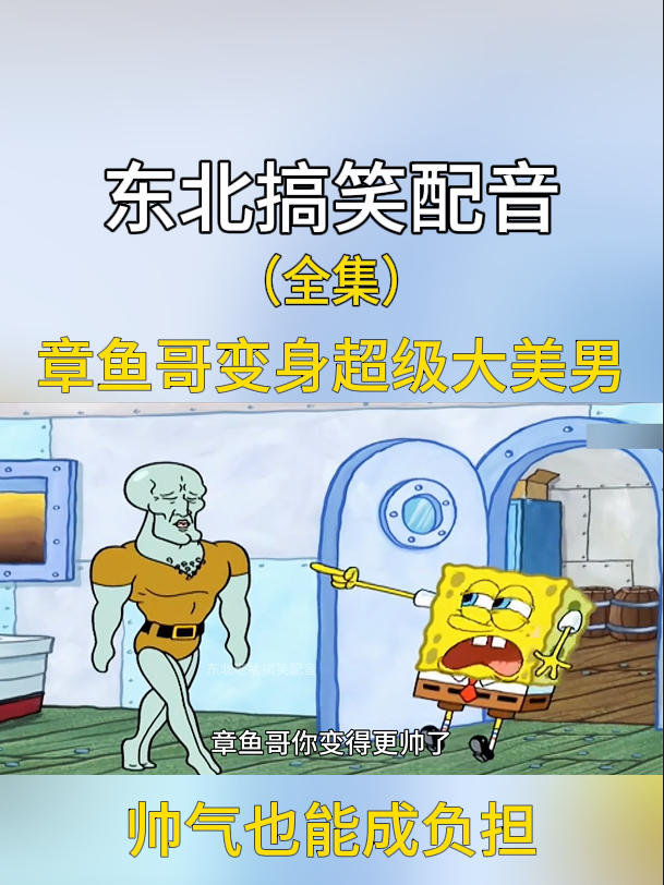 搞笑配音:章鱼哥变身超级大美男,帅气也能成负担!
