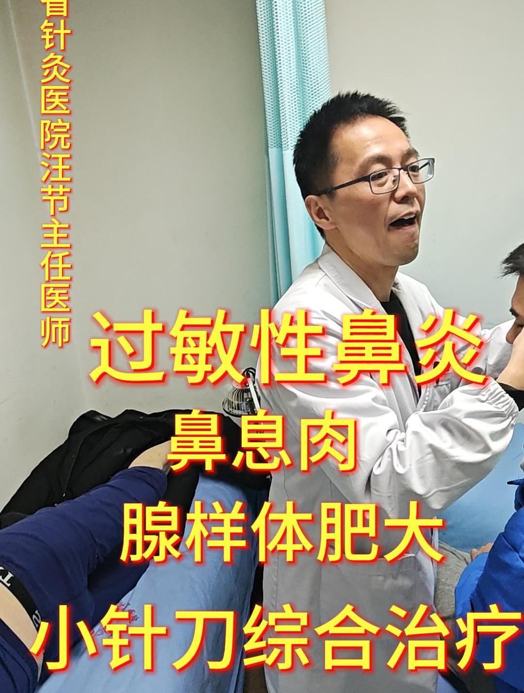 过敏性鼻炎,鼻息肉,腺样体肥大,小针刀综合治疗