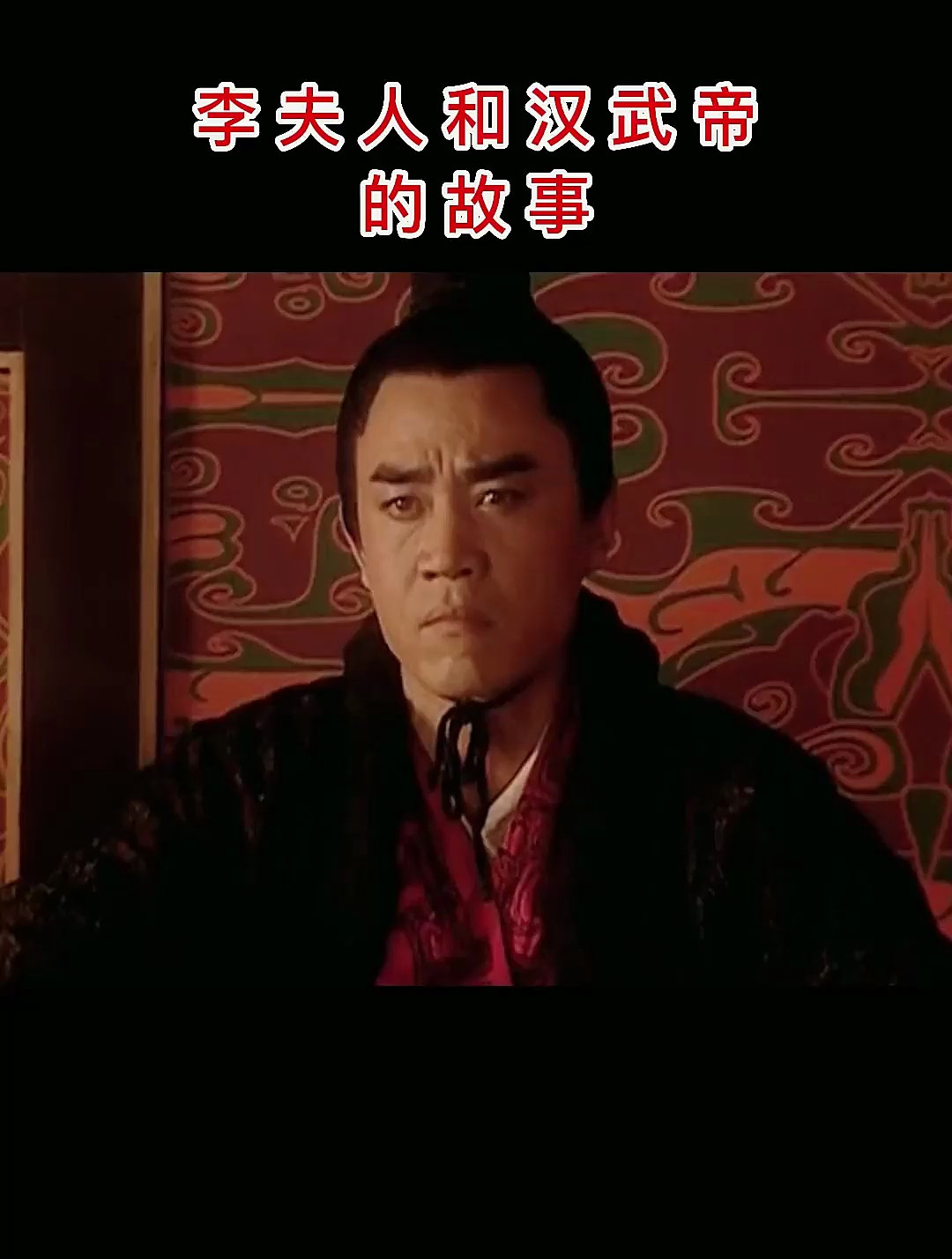 李夫人和汉武帝的故事,为什么说李夫人是历史上最聪明的女人